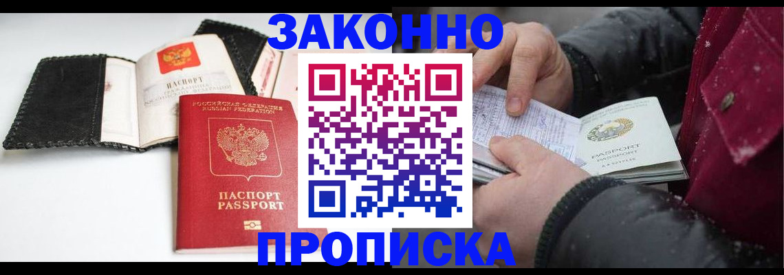 прописка для работы в Кропоткине