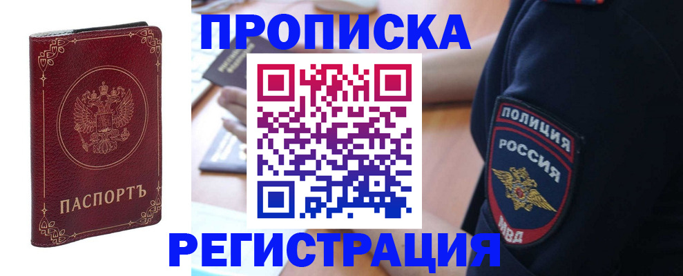 прописка для работы в Кропоткине